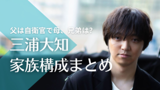 三浦大知の家族構成！父は自衛官で母、兄弟はどんな人？